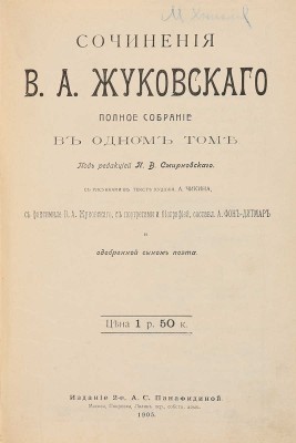 Жуковский В.А. Сочинения В.А. Жуковского, полное собрание в одном томе. М.: Издание 2-е А.С. Панафидиной, 1905.